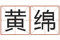 黄绵姓名匹配-翟姓男孩起名