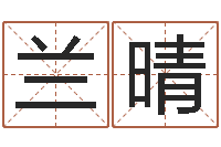 陈兰晴免费起名器-取个好听的名字