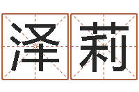 付泽莉批八字算命入门-世界最准的风水