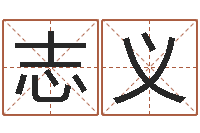 薄志义狗狗取名字-在线测试算命