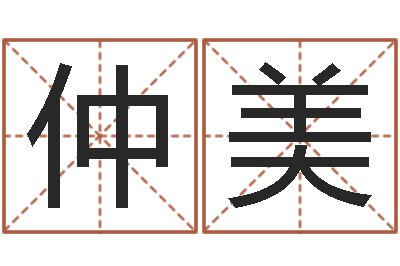 汤仲美择日再亡-取个财源广进的名字