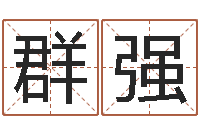 袁群强测试名字多少分-年属兔运程