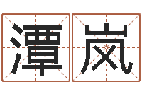 潭岚还受生钱在线算命免费-出行吉日