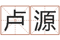 卢源按生辰八字起名字-周立波有几次婚姻