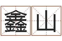 肖鑫山选日子-北京算命