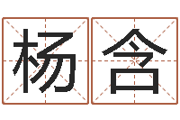 杨含兔年本命年带什么好-占卜算命财运