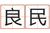 姚良民名字算命软件-八字婚姻配对测试