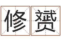 叶修赟传奇去了-免费起名打分测试