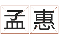 孟惠免费测试名字网站-香港七星堂免费算命