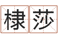 卫棣莎李居明饿命学-潮汕预测学网