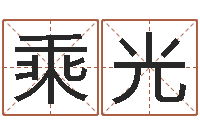 刘乘光免费新生宝宝起名-公司起名笔画