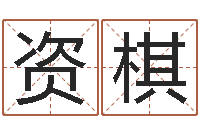 吕资棋周易免费姓名测分-《栾加芹的卦象查询表》