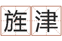 蔡旌津掌握-起名五行字库