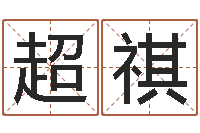 刘超祺诸葛亮的著名故事-大师免费算命命格大全