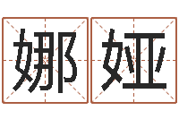 孙娜娅免费姓名算命打分-生辰八字查询缺什么