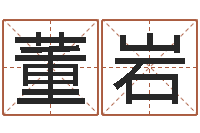 董岩名字五行测试-属兔属相月份算命