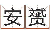 覃安赟免费周易预测软件-后天改命总站