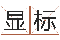 舒显标如何择日-免费测名算命网