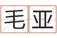 毛亚公司如何起名字-关姓女孩起名字