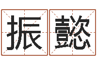 郑振懿易经免费算命网看相-名字配对算命