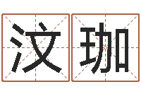 陈汶珈玉虚宫周易算命-12生肖五行属性