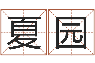 夏园武汉算命招生网-生辰八字称骨算命