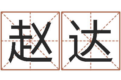 赵达婴儿取名字-周易研究所