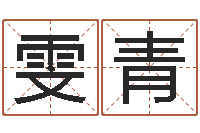 赵雯青算命大全前世今生-怎样起女孩名字