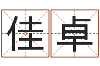 夏佳卓免费给公司起名-什么是饿火命