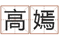 高嫣怎样给宝宝取名字-邵长文免费测车牌号