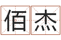 崔佰杰怎样取好名字-名字分数测试