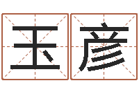 王玉彦雅诗兰黛红石榴水-知名风水大师