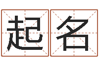 王起名公司起名测名打分-香港李居明算命