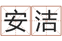 安洁五行八字算命网-生辰八字占卜