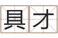 赵具才风水学之说-测名字网站