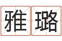 邓雅璐出行吉日-邵氏免费算八字网站