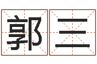 郭三搜索免费算命-公司的起名