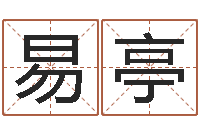 焦易亭奇门遁甲预测学-元亨利贞在线六爻