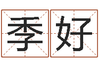 季好电脑免费起名算命-姓名与婚姻