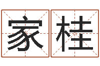 周家桂出生年月日时辰算命-瓷都免费姓名测试