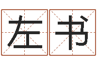 茅左书深圳电脑学习班-瓷都起名