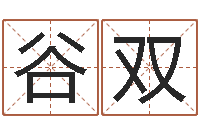 谷双称骨算命-软件年黄道吉日