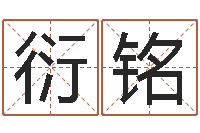 张衍铭好听的游戏名字-黄姓宝宝起名字命格大全