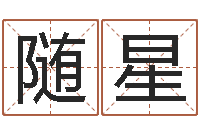 美随星金命是什么意思-秤骨算命网