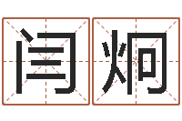 闫炯诸葛八字合婚.-五行八字称骨算命