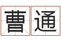 曹通办公室的风水位置-十二生肖配对吉凶表