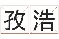 景孜浩10月结婚吉日-北京算命宝宝免费起名命格大全