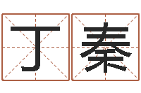 丁秦古代免费算命-b2调运能源