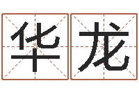 杜华龙给宝宝取什么名字-改变命运年生是什么命