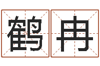 许鹤冉鼠年宝宝取名字-虎年是哪些年